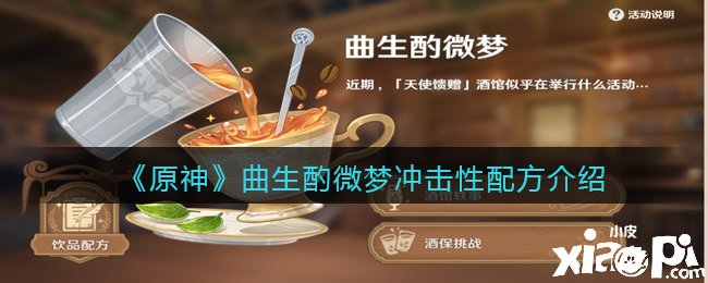 《原神》曲生酌微梦攻击性配方先容