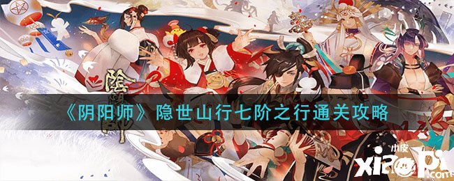 《阴阳师》隐世山行七阶之行通关攻略
