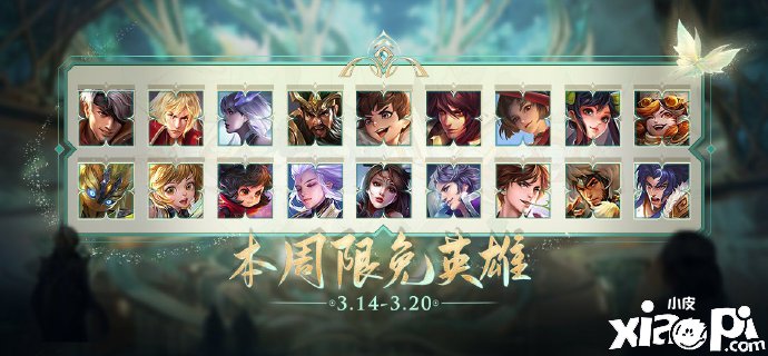 《王者荣耀》3月14日限免英雄
