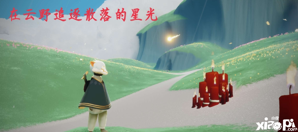 《光遇》逐日任务3.14