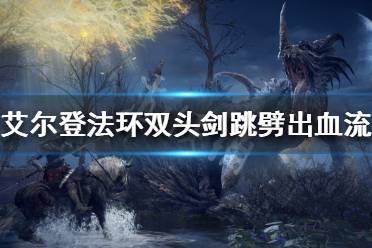 艾尔登法环双头剑跳劈出血流玩法分享 两把双头剑的优缺点 优点 双头剑的跳劈模组极为优秀