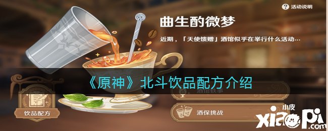 《原神》北斗饮品配方先容
