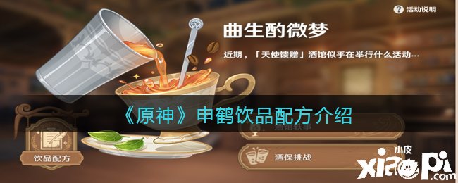 《原神》申鹤饮品配方先容