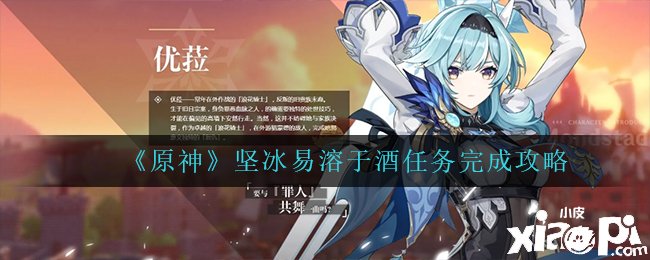 《原神》坚冰易溶于酒任务完成攻略