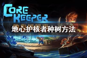 树不会在沙漠和岩石地形生长和蔓延 以上就是地心护核者种树方法的全部内容