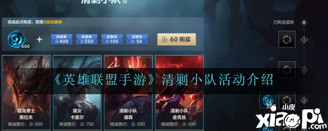 《英雄同盟手游》清剿小队勾当先容