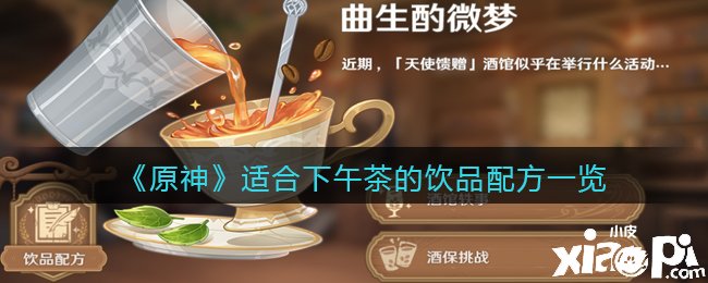 《原神》适合下午茶的饮品配方一览