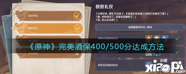 《原神》完琼浆保400/500分告竣要领