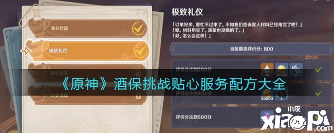 《原神》酒保挑战贴心处事配方大全