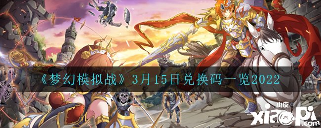 《梦幻模仿战》3月15日兑换码一览
