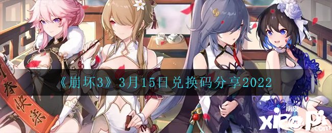 《崩坏3》3月15日兑换码分享2022