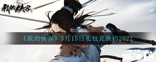 《我的侠客》3月15日礼包兑换码一览