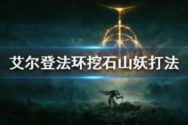魔法或远程打法: 山妖很慢
