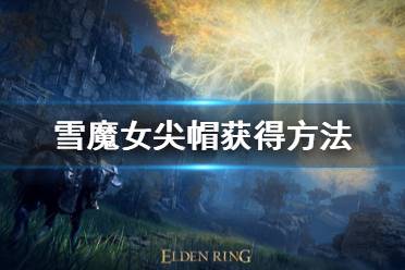 所以冰属性的法术都很好用
