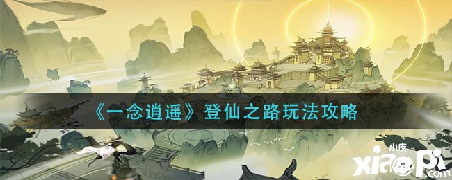 《一念逍遥》登仙之路玩法攻略