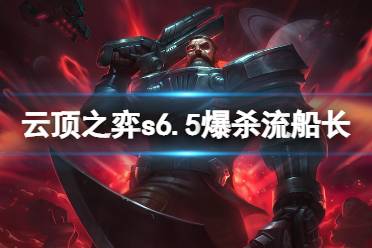 以上就是云顶之弈s6.5爆杀流船长阵容分享全部内容