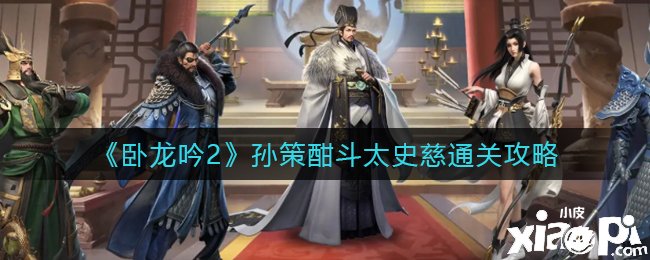 《卧龙吟2》孙策酣斗太史慈通关攻略