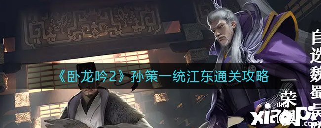 《卧龙吟2》孙策一统江东通关攻略
