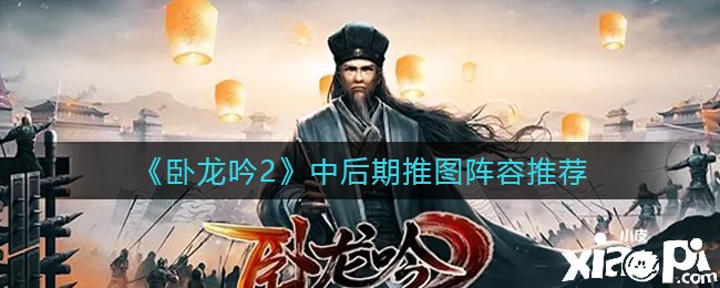 《卧龙吟2》中后期推图阵容推荐