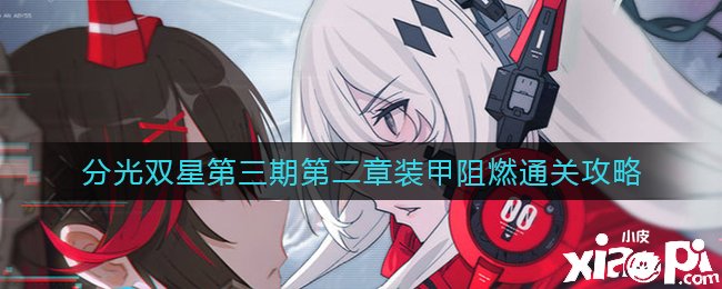 《战双帕弥什》分光双星第三期第二章装甲阻燃通关攻略