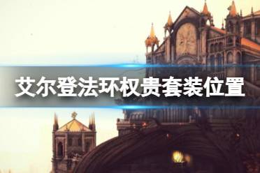 希望对大家游戏有帮助