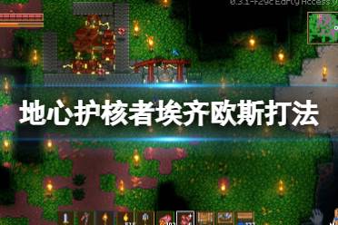 《地心护核者》埃齐欧斯怎么打?埃齐欧斯打法心得分享