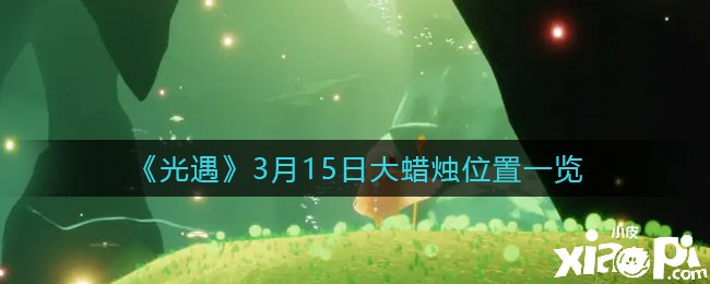 《光遇》3月15日大蜡烛位置一览