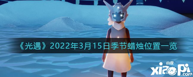 《光遇》2022年3月15日季候蜡烛位置一览