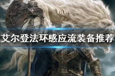 艾尔登法环 感应流如何配装?许多小伙伴不知道感应流该使用那些装备
