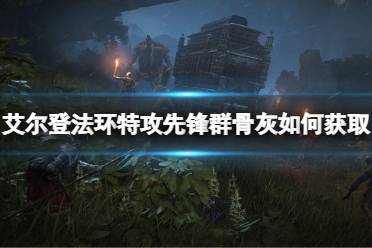 特攻先锋群的骨灰: 可以召唤3个小型活壶的灵魂