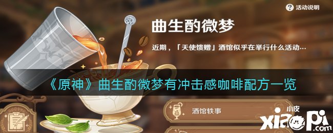 《原神》曲生酌微梦口感丝滑的果汁饮料配方一览