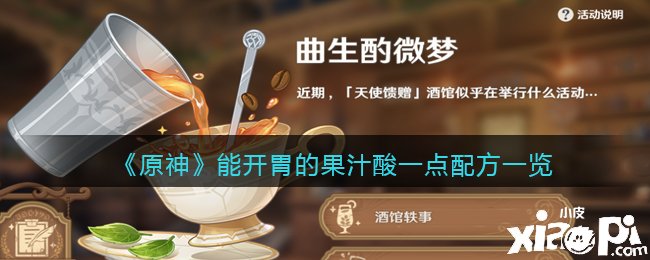《原神》曲生酌微梦能开胃的果汁酸一点配方一览