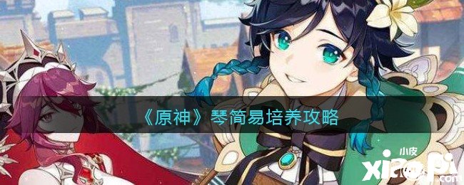 《原神》琴浅易造就攻略