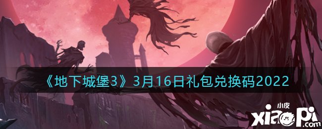 《地下城堡3：魂之诗》3月16日礼包兑换码2022