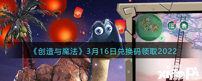 《缔造与邪术》3月16日兑换码领取2022
