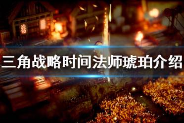 三角战略 T0角色有哪些?时间法师琥珀可以操控时间