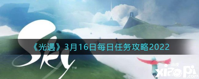 《光遇》3月16日逐日任务攻略