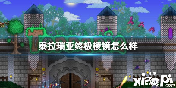 泰拉瑞亚终极棱镜怎么样