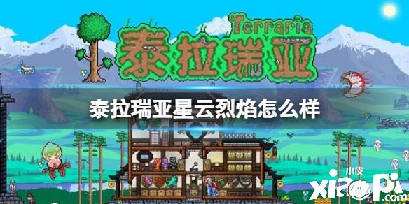 泰拉瑞亚星云烈焰怎么样
