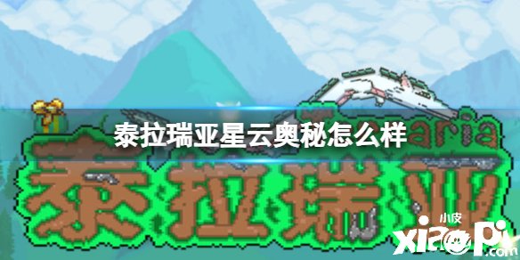 泰拉瑞亚星云机密怎么样