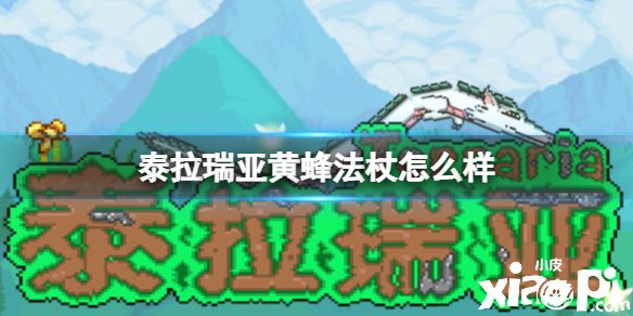 泰拉瑞亚黄蜂法杖怎么样