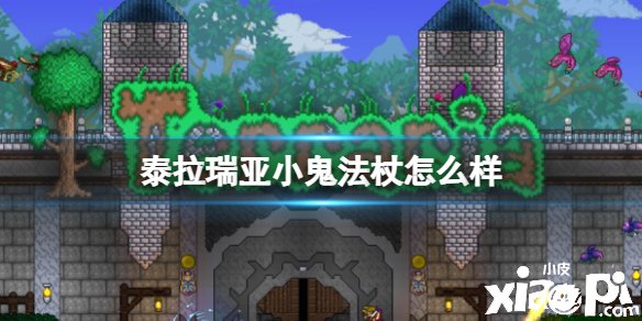 泰拉瑞亚小鬼法杖怎么样