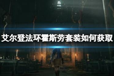 以上就是小编带来的艾尔登法环霍斯劳套装获取方法的全部内容