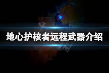 燧发枪:单体高伤害