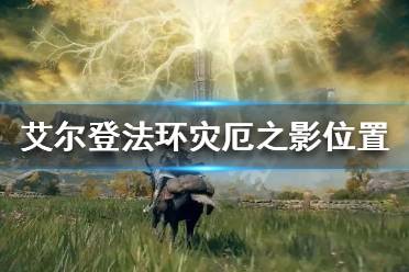 艾尔登法环 坐骑系统 游戏背景 实机演示 图文攻略 职业属性 魔女瑞娜 法系职业 全boss 收集要素 骨灰全收集 全
