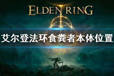 要求被寻找的食粪者本体在哪里