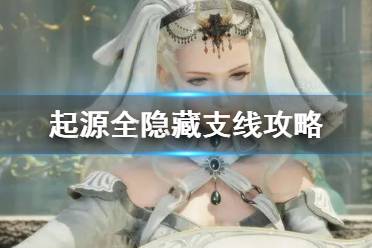 以上就是最终幻想起源全隐藏支线攻略的内容了
