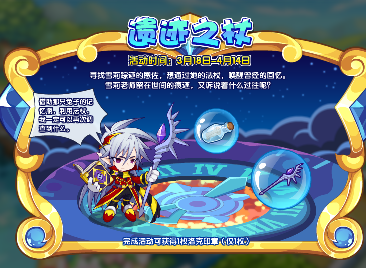 《洛克王国》遗迹之杖勾当