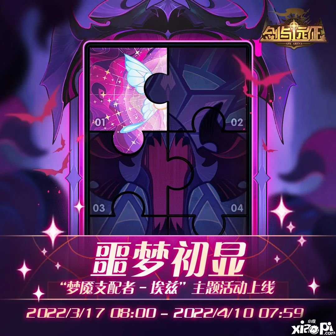 《剑与远征》恶梦初显勾当