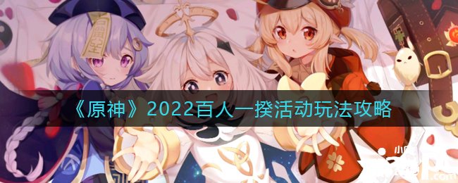 《原神》2022百人一揆勾当玩法攻略